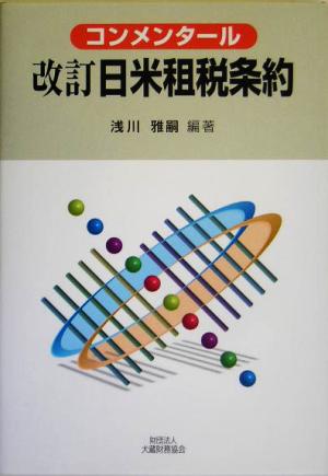 改訂日米租税条約 コンメンタール