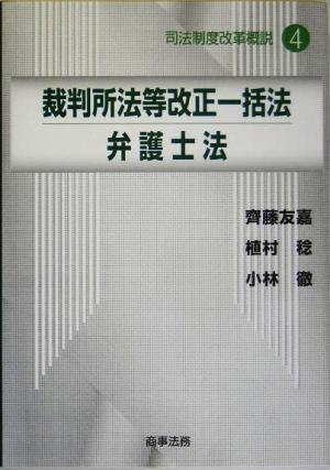 裁判所法等改正一括法/弁護士法 司法制度改革概説4