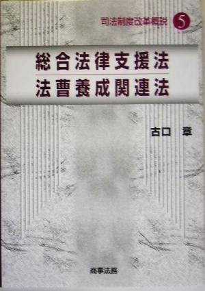 総合法律支援法/法曹養成関連法 司法制度改革概説5