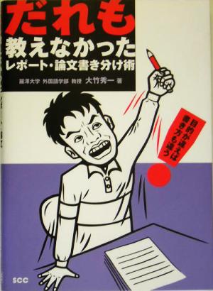 だれも教えなかったレポート・論文書き分け術