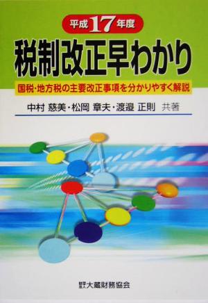 税制改正早わかり(平成17年度)国税・地方税の主要改正事項を分かりやすく解説