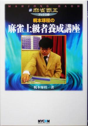 梶本琢程の麻雀上級者養成講座 新・麻雀覇王ブックス5