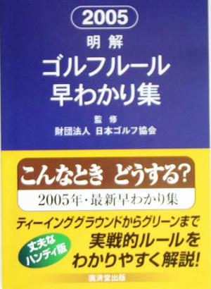 明解ゴルフルール早わかり集(2005)