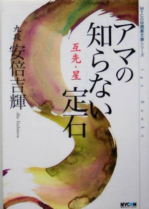 アマの知らない定石 互先・星 MYCOM囲碁文庫