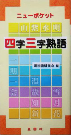 ニューポケット 四字三字熟語