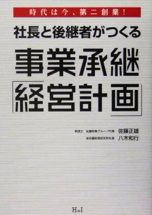 社長と後継者がつくる事業承継「経営計画」 時代は今、第二創業！