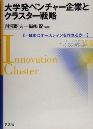 大学発ベンチャー企業とクラスター戦略 日本はオースティンを作れるか