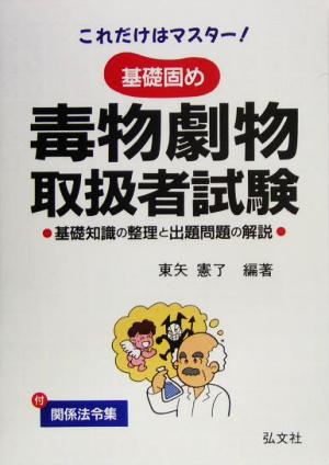 これだけはマスター 基礎固め 毒物劇物取扱者試験