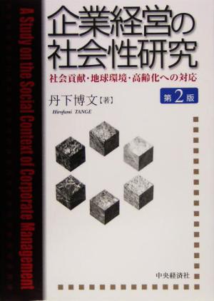 企業経営の社会性研究 社会貢献・地球環境・高齢化への対応