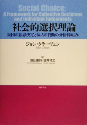 社会的選択理論 集団の意思決定と個人の判断の分析枠組み