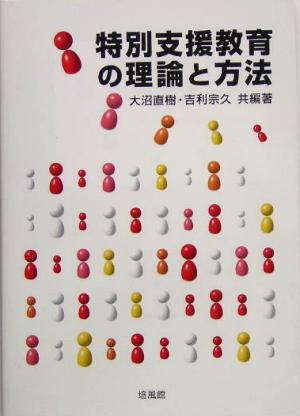 特別支援教育の理論と方法