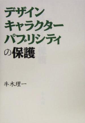 デザイン、キャラクター、パブリシティの保護