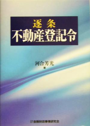 逐条 不動産登記令