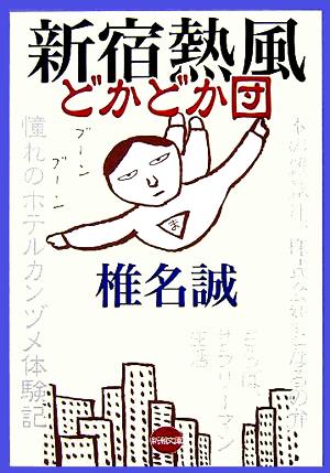 新宿熱風どかどか団 新潮文庫