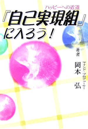 ハッピーへの近道「自己実現組」に入ろう！