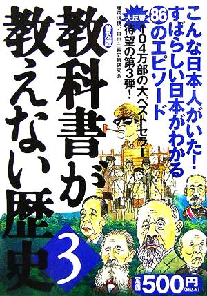 教科書が教えない歴史(3)