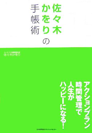 佐々木かをりの手帳術アクションプラン時間管理で人生がハッピーになる！