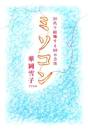 ミソコン 30代で結婚する50の方法