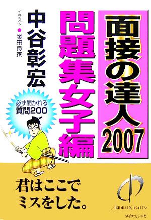 面接の達人 問題集女子編(2007)