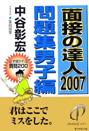 面接の達人 問題集 男子編(2007)