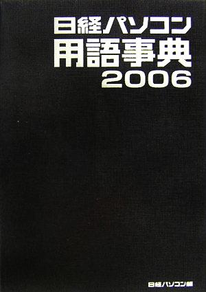日経パソコン用語事典(2006年版)