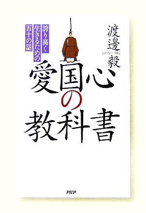 愛国心の教科書 誇り高く生きるための五十の話