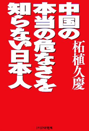 中国の本当の危なさを知らない日本人