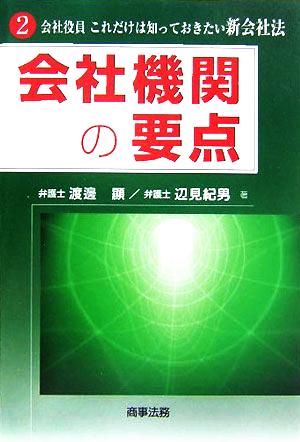 会社機関の要点(2) 会社役員これだけは知っておきたい新会社法