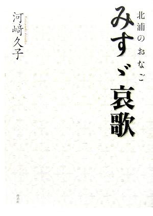 北浦のおなご みすゞ哀歌