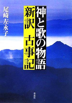 神と歌の物語新訳古事記