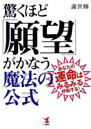 驚くほど「願望」がかなう魔法の公式 あなたの運命はみるみる好転する！