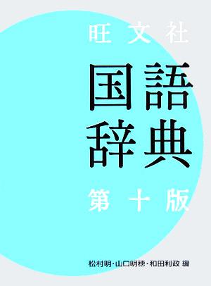 旺文社 国語辞典 第10版
