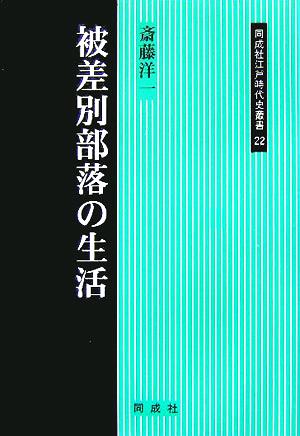 被差別部落の生活 同成社江戸時代史叢書