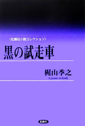 黒の試走車松籟社小説コレクション梶山季之1