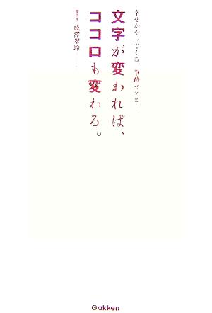 文字が変われば、ココロも変わる。 幸せがやってくる、筆跡セラピー