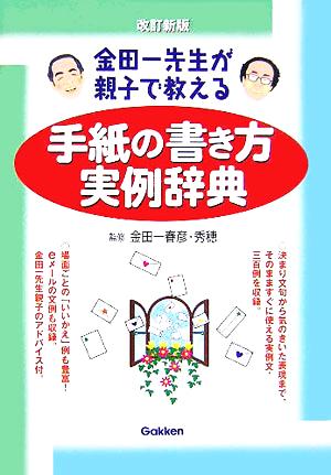 手紙の書き方実例辞典 金田一先生が親子で教える