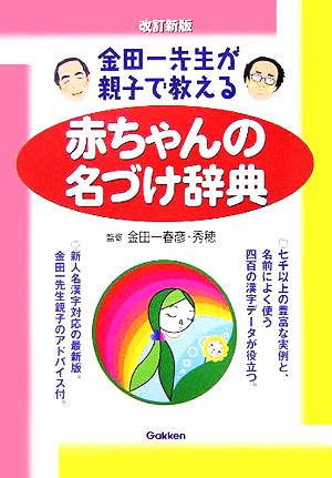 赤ちゃんの名づけ辞典 金田一先生が親子で教える