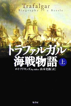 トラファルガル海戦物語(上)