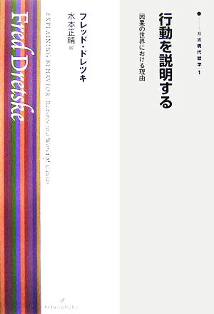 行動を説明する因果の世界における理由双書現代哲学1