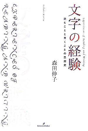 文字の経験 読むことと書くことの思想史