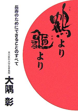 鶴より亀より 長寿のためにできることのすべて