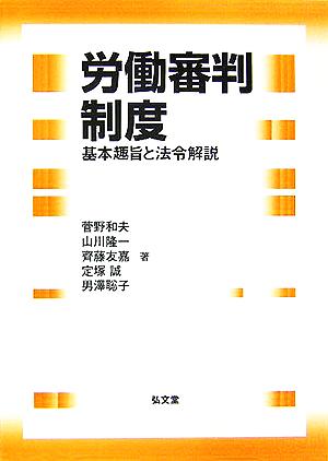 労働審判制度基本趣旨と法令解説