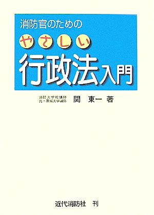 消防官のためのやさしい行政法入門