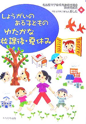 しょうがいのある子どものゆたかな放課後・夏休み