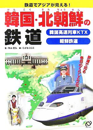 韓国・北朝鮮の鉄道 韓国高速列車KTX 朝鮮鉄道 鉄道でアジアが見える！