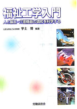 福祉工学入門 人と福祉・介護機器の調和を科学する