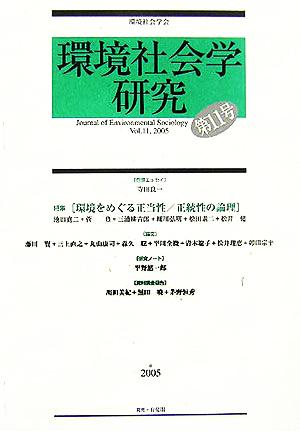 環境社会学研究(第11号)