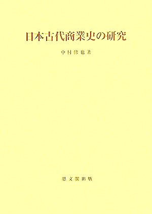 日本古代商業史の研究