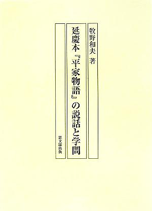 延慶本『平家物語』の説話と学問