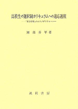 高校生の選択制カリキュラムへの適応過程 「総合学科」のエスノグラフィ